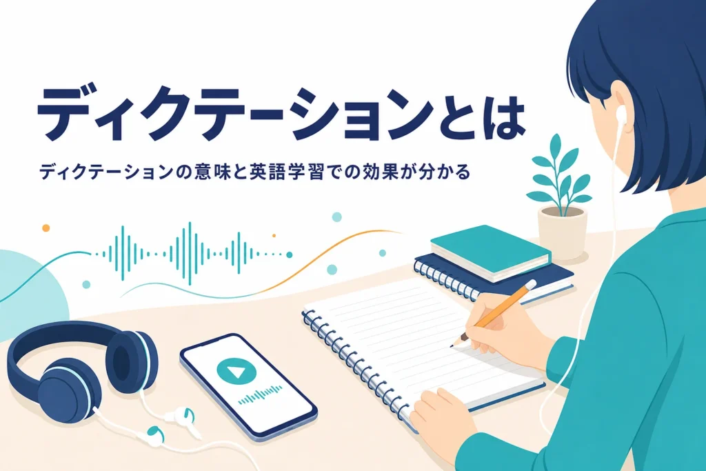 ディクテーションの意味と英語学習での効果を解説する記事のアイキャッチ