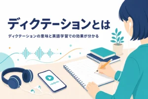 ディクテーションの意味と英語学習での効果を解説する記事のアイキャッチ