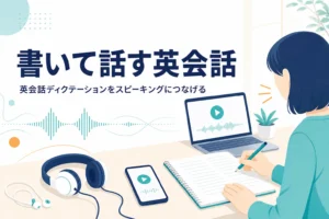 英会話にディクテーションを役立てる方法とスピーキングへのつなげ方を解説する記事のアイキャッチ