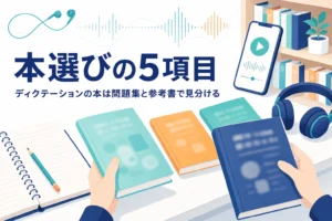 ディクテーションの本の選び方と問題集・参考書の見分け方を解説する記事のアイキャッチ