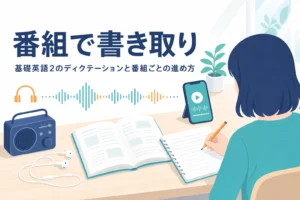 基礎英語とエンジョイ・シンプル・イングリッシュを使ったディクテーションの進め方を解説する記事のアイキャッチ