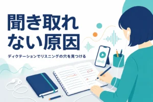 ディクテーションでリスニングの聞き取れない原因を見つける方法を解説する記事のアイキャッチ