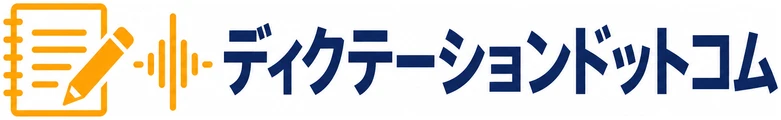 ディクテーションドットコム