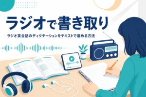 ラジオ英会話を使ったディクテーションの進め方を解説する記事のアイキャッチ