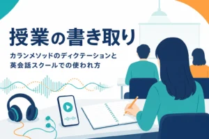 カランメソッドなど英会話スクールの授業でのディクテーションの使われ方を解説する記事のアイキャッチ