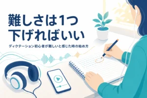 ディクテーション初心者が難しいと感じた時の始め方を解説する記事のアイキャッチ