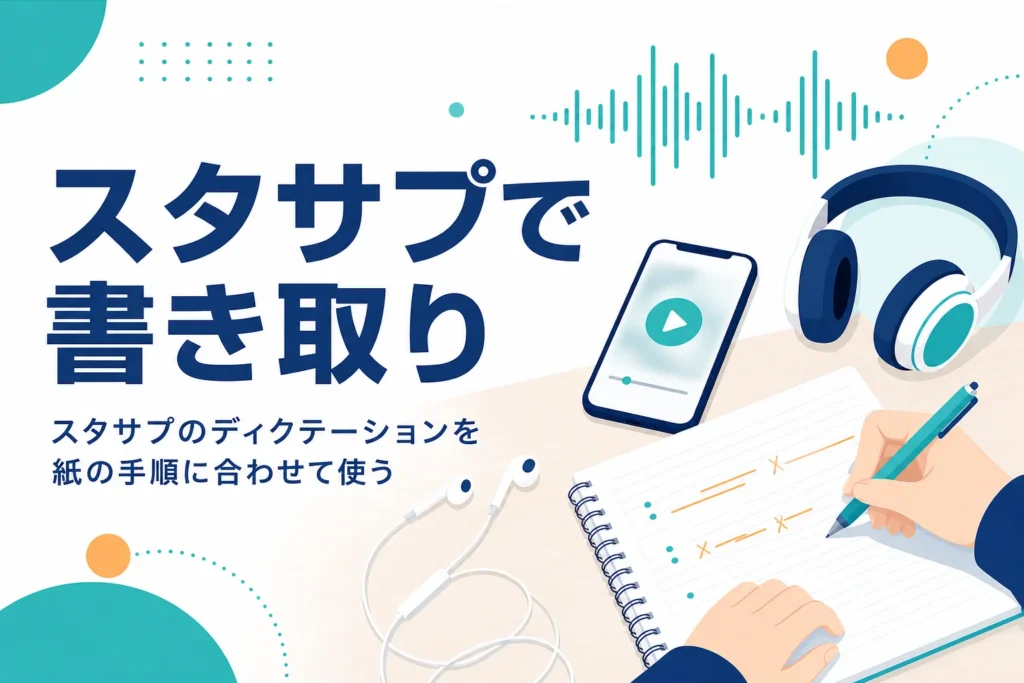 スタディサプリENGLISHのディクテーション機能の使い方を解説する記事のアイキャッチ