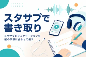 スタディサプリENGLISHのディクテーション機能の使い方を解説する記事のアイキャッチ