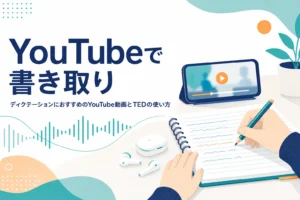 YouTubeとTEDを使ったディクテーションの選び方と使い方を解説する記事のアイキャッチ