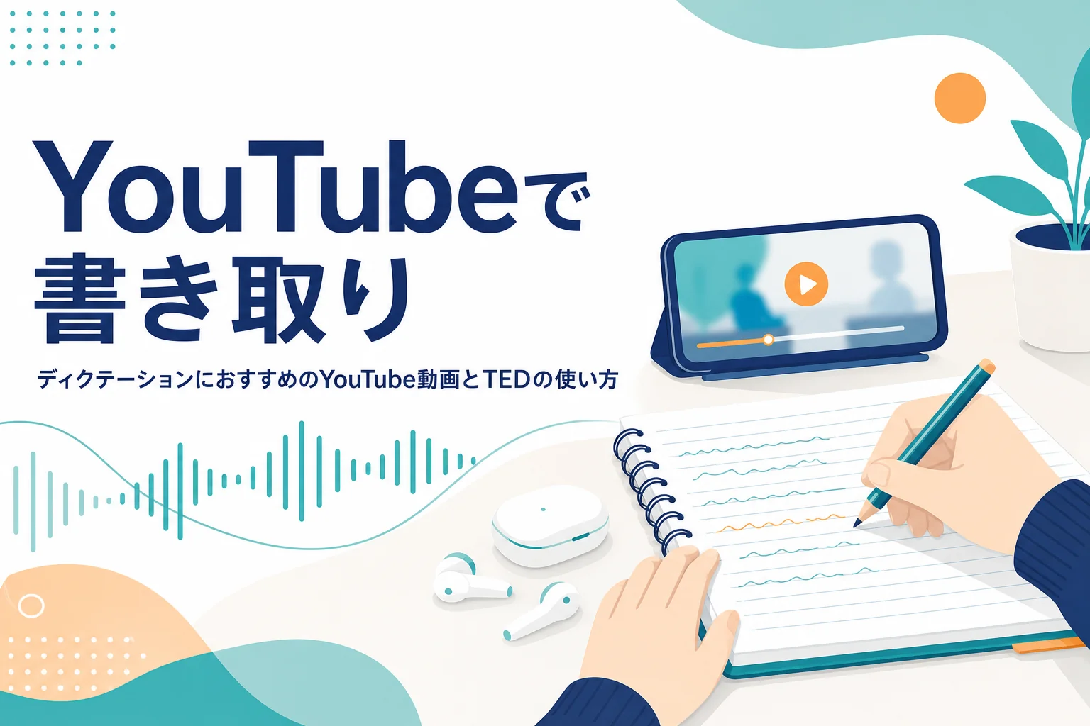 YouTubeとTEDを使ったディクテーションの選び方と使い方を解説する記事のアイキャッチ
